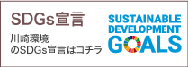 SDGs宣言