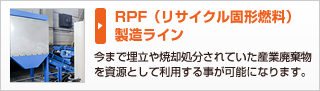 RPF（リサイクル固形燃料）製造ライン