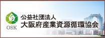 公益社団法人 大阪府産業資源循環協会