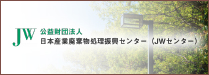 公益財団法人 日本産業廃棄物処理振興センター