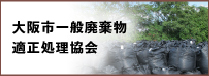 一般社団法人大阪市一般廃棄物適正処理協会