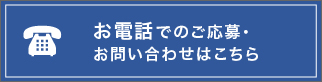 お電話でのお問い合わせはこちら