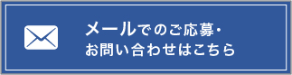 メールでのお問い合わせはこちら